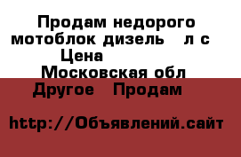 Продам недорого мотоблок,дизель,12л.с › Цена ­ 60 000 - Московская обл. Другое » Продам   